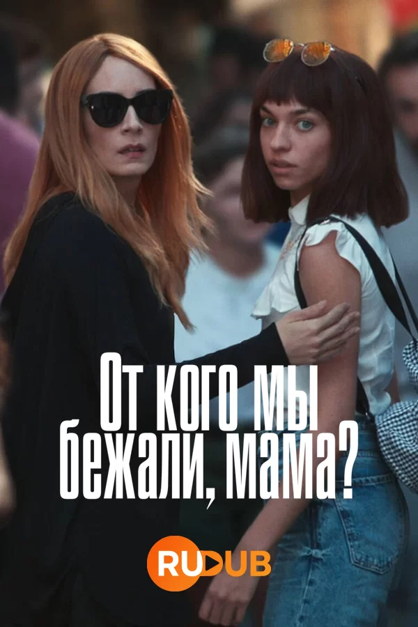 От кого мы бежали, мама?