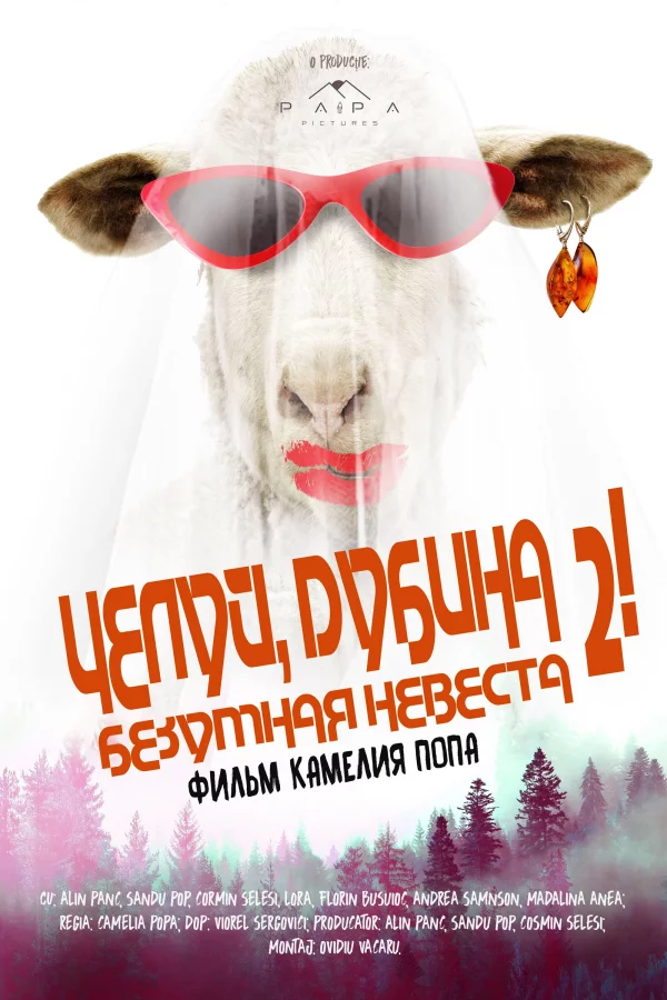 Целуй, дубина 2! Безумная невеста