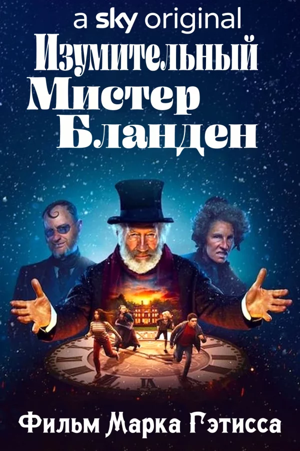 Изумительный мистер Бланден